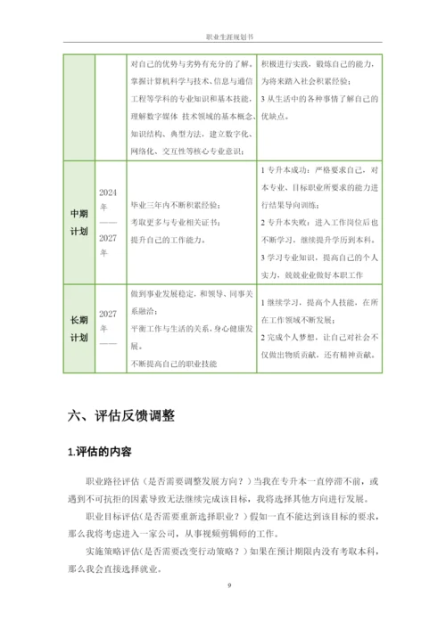 11页4400字数字媒体技术专业职业生涯规划.docx