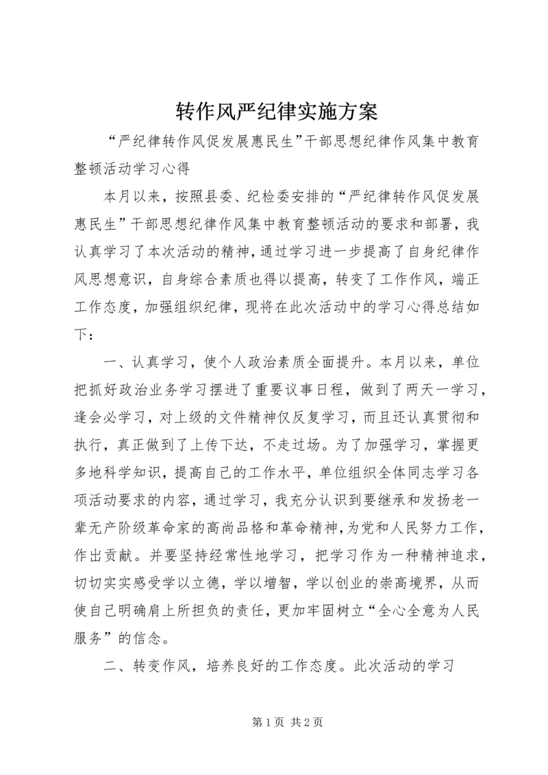 转作风严纪律实施方案 (5).docx