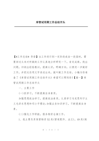库管试用期工作总结开头.docx