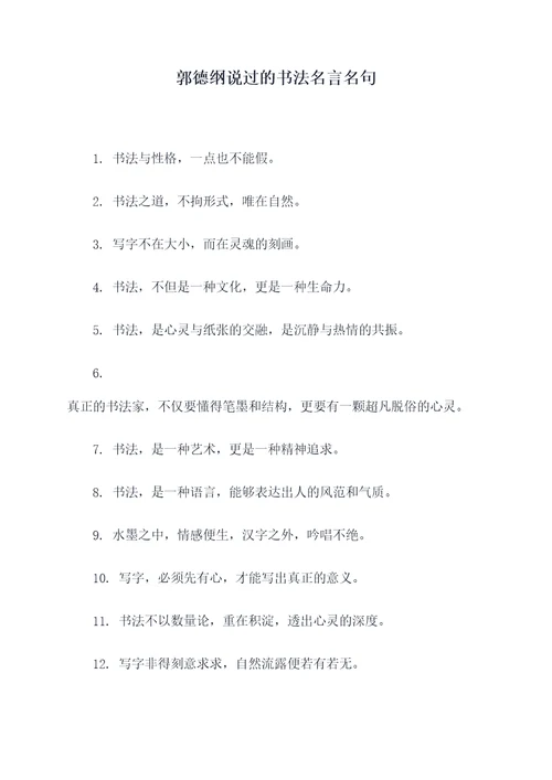 郭德纲说过的书法名言名句