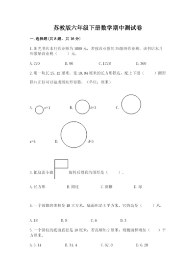 苏教版六年级下册数学期中测试卷精品有答案.docx