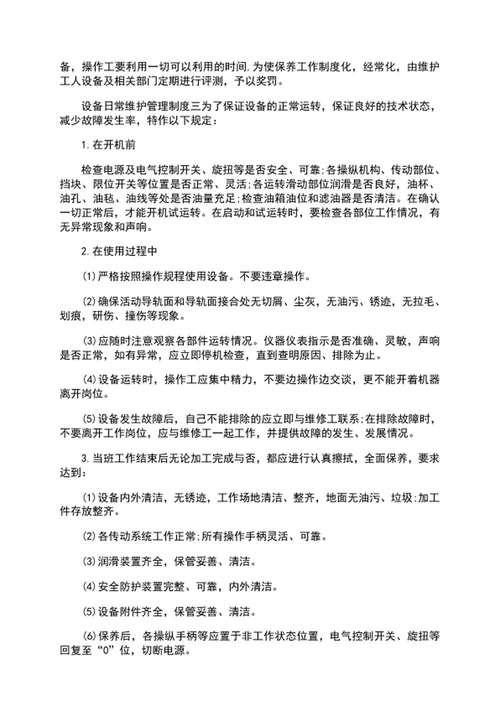 设备日常维护管理制度word文档模板