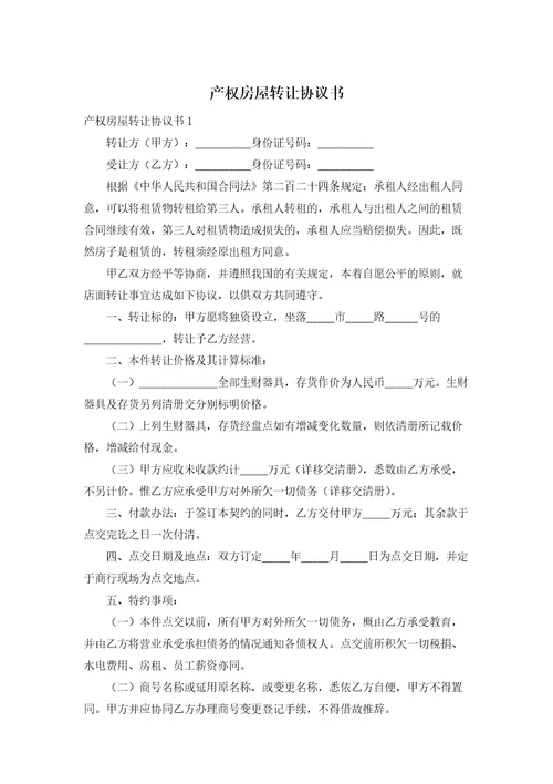 产权房屋转让协议书