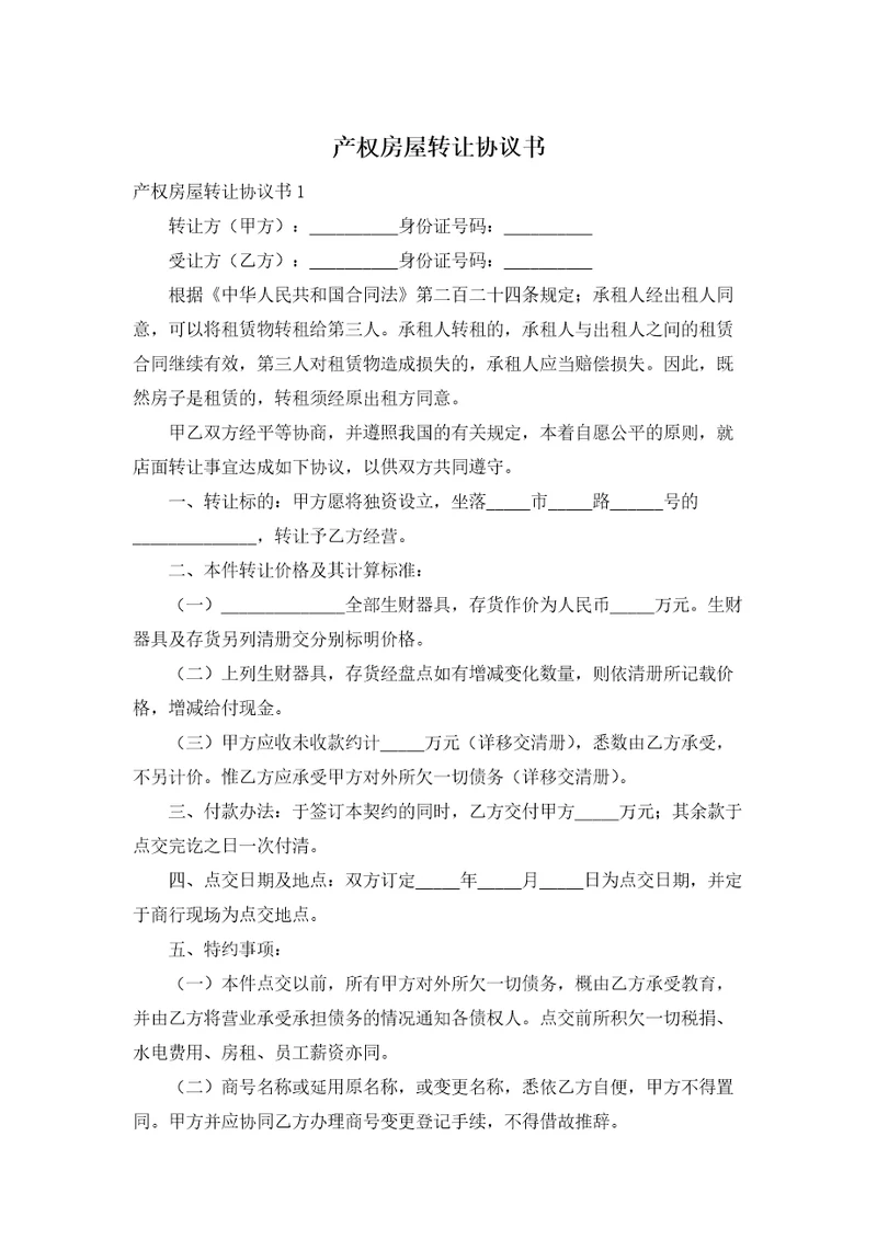 产权房屋转让协议书