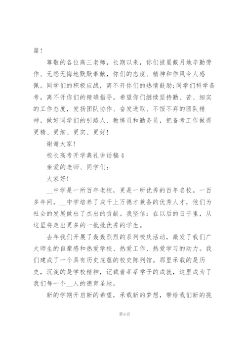 校长高考开学典礼讲话稿范文5篇.docx