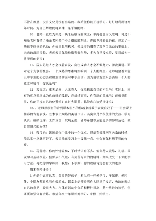 期末教师评语15篇.docx