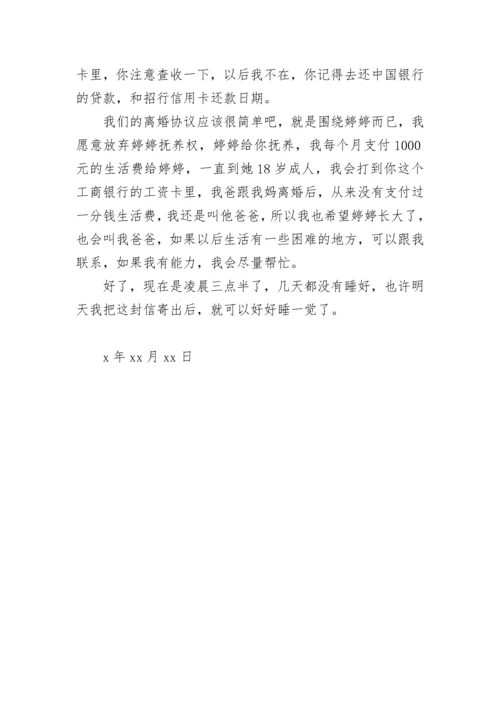 写给老婆的离婚分手信_1.docx