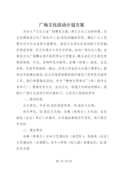 广场文化活动计划方案.docx