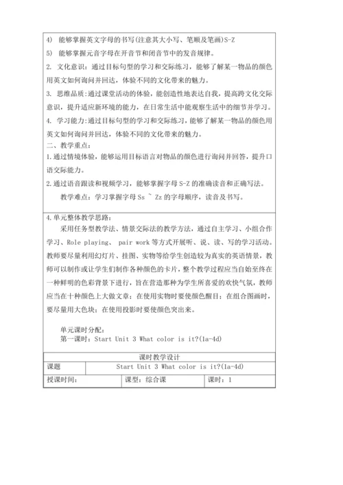 新课改单元整体教学设计人教版七上Stater Unit 3 What color is it ?（表