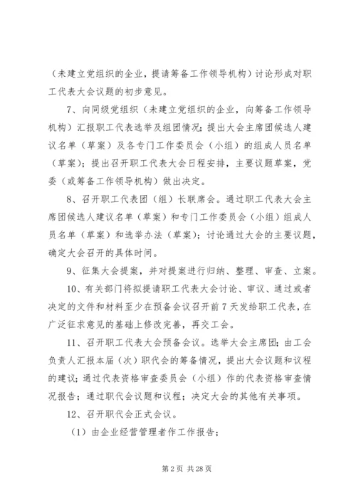 企业职工代表大会工作程序.docx