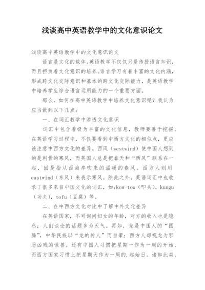 浅谈高中英语教学中的文化意识论文.docx