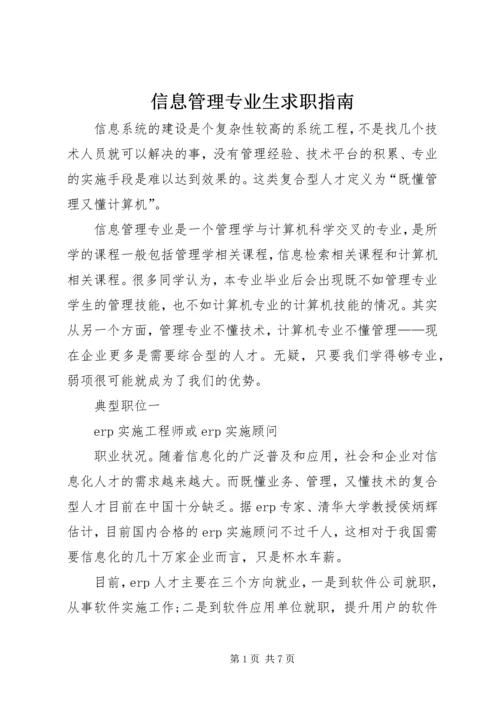 信息管理专业生求职指南.docx