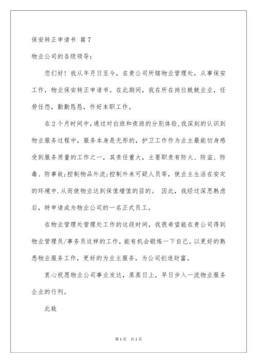 2022保安转正申请书范文汇总八篇.docx