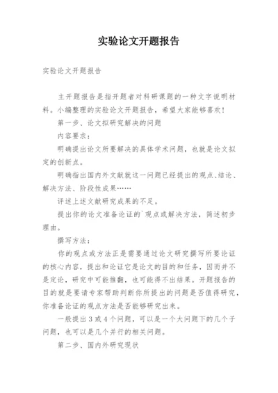 实验论文开题报告.docx