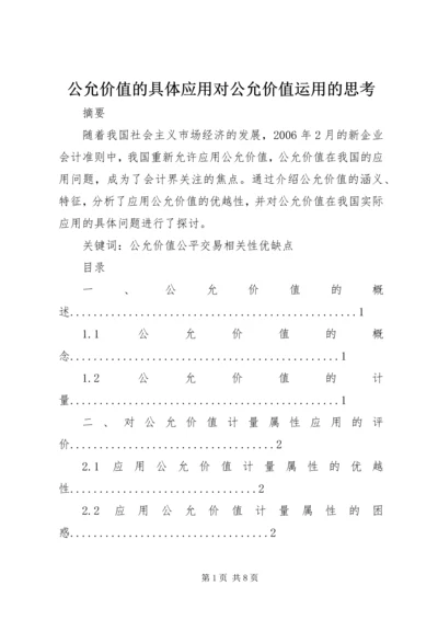 公允价值的具体应用对公允价值运用的思考.docx