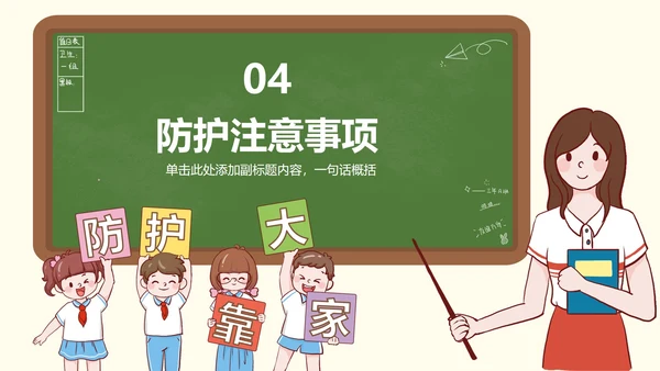防疫安全知识科普班会PPT模板