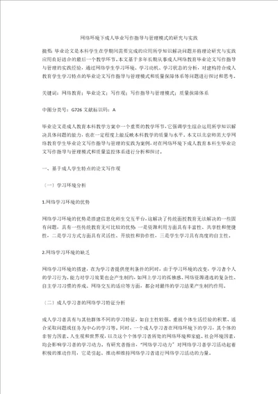 网络环境下成人毕业写作指导与管理模式的研究与实践