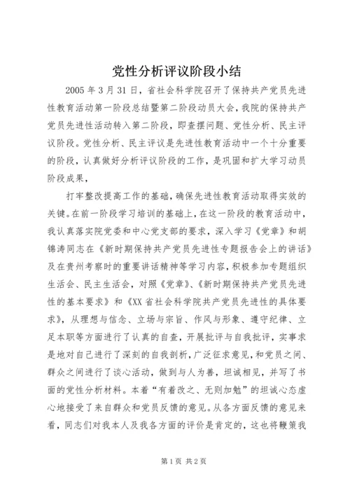 党性分析评议阶段小结.docx