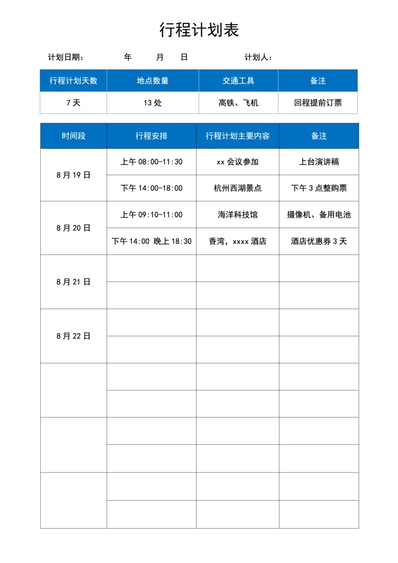 行程计划表安排