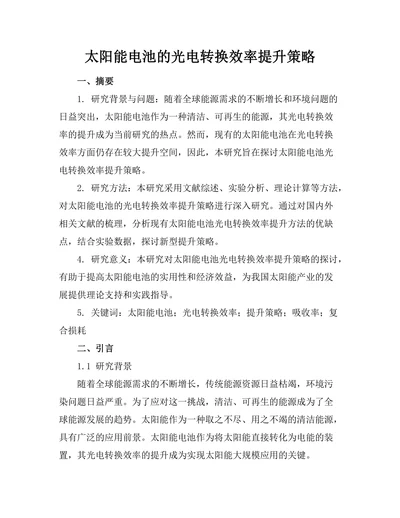 太阳能电池的光电转换效率提升策略