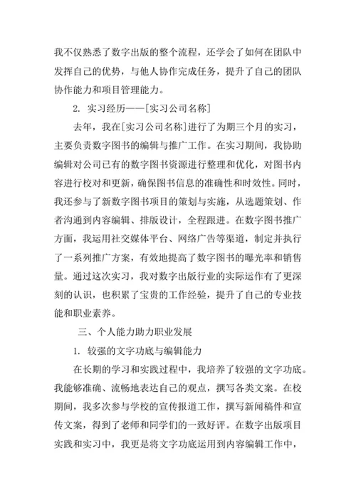 数字出版专业求职自荐信