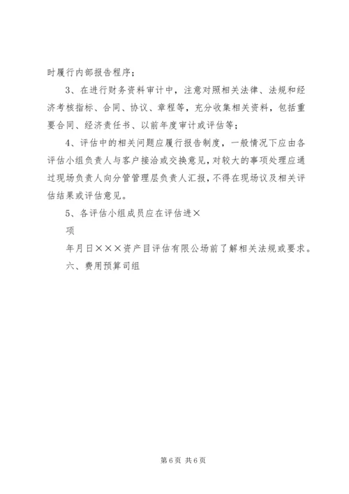 资产评估工作方案.docx