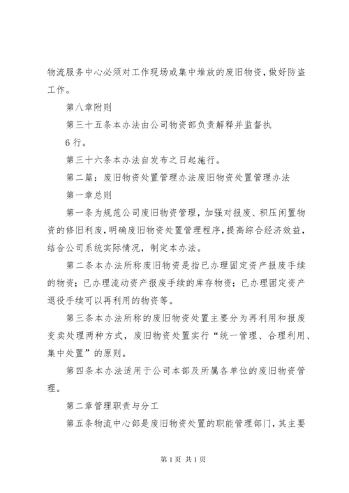 XX省电力公司废旧物资处置管理办法(征求意见稿)090622.docx