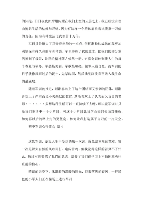 初中军训心得体会6篇（三）.docx