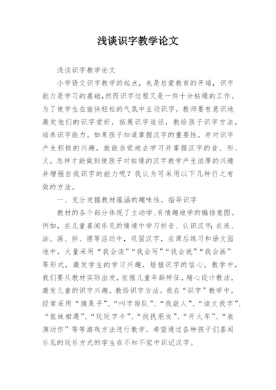 浅谈识字教学论文.docx