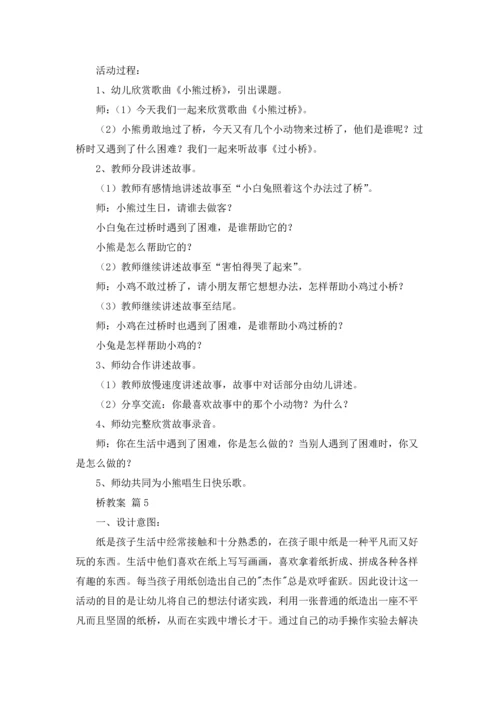 桥教案集合五篇.docx