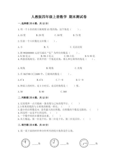人教版四年级上册数学 期末测试卷加精品答案.docx