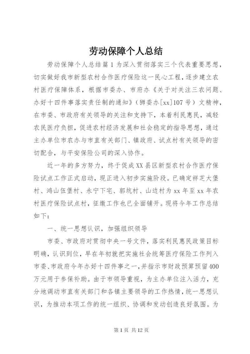 劳动保障个人总结.docx