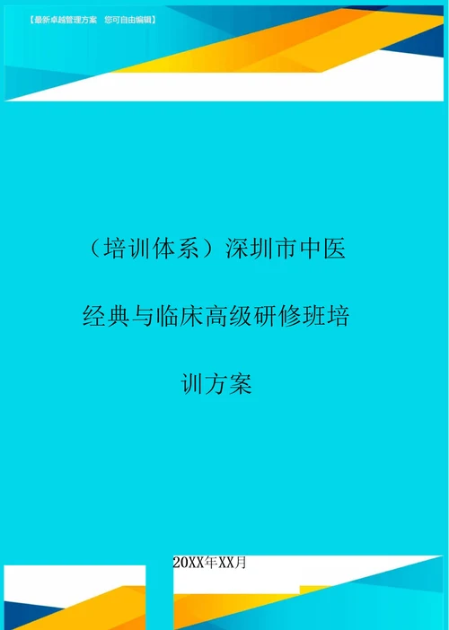 培训体系深圳市中医经典与临床高级研修班培训方案20200809175111