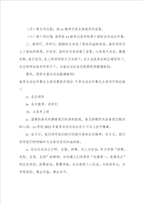 春季运动会开幕式主持词开场白冬季运动会开幕式主持词开场白五篇