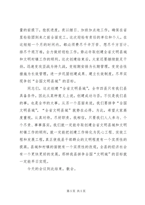 创建全省文明县城暨全省文明村镇动员大会主持词 (4).docx