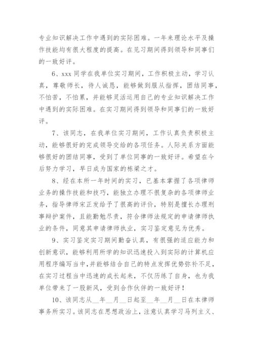 指导律师实习鉴定评语.docx