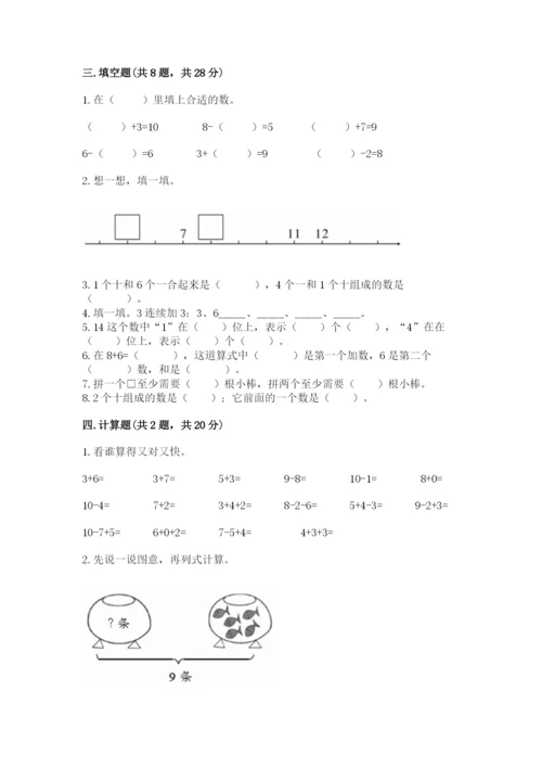 人教版一年级上册数学期末测试卷带答案（轻巧夺冠）.docx