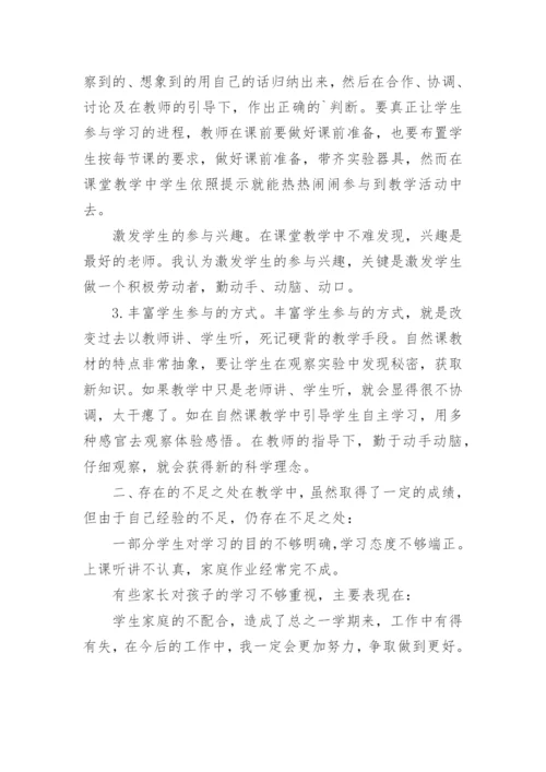 小学四年级科学下册教学总结.docx