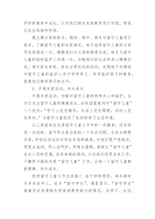 留守儿童班级工作总结.docx