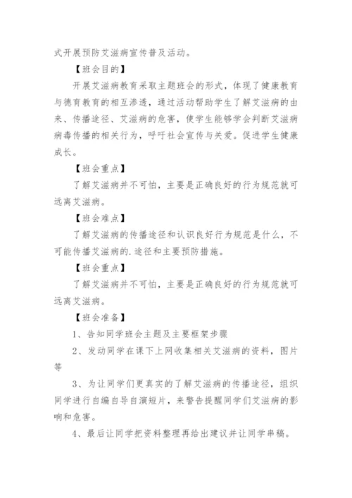 校园艾滋病健康教育教案.docx