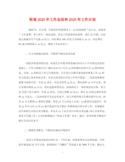 精编之经典范文街道年工作总结和年工作计划.docx