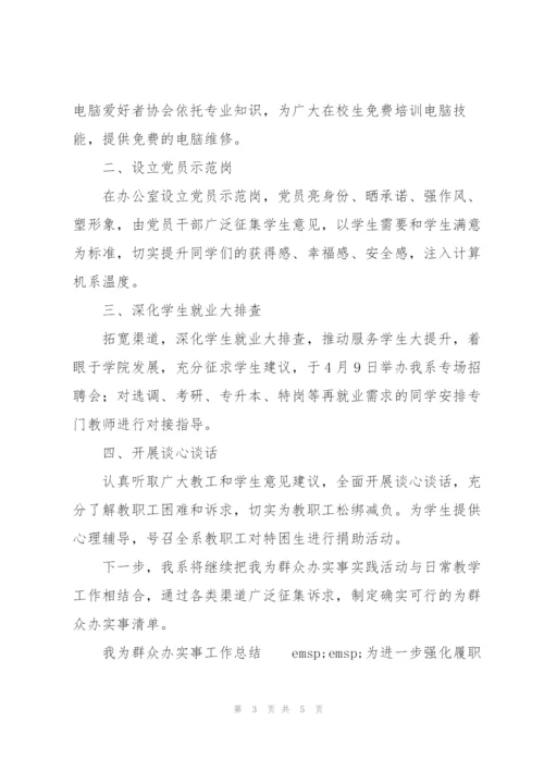 我为群众办实事工作总结范文.docx