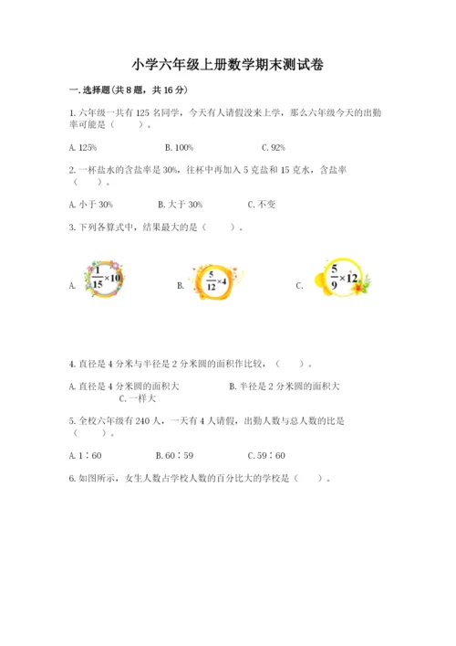 小学六年级上册数学期末测试卷附参考答案（预热题）.docx