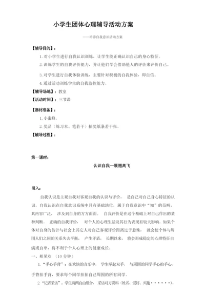 小学生团体心理辅导活动方案.docx