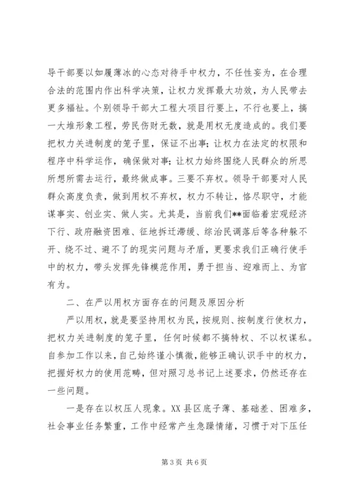 副县长严以用权实实在在谋事做人研讨发言 (2).docx