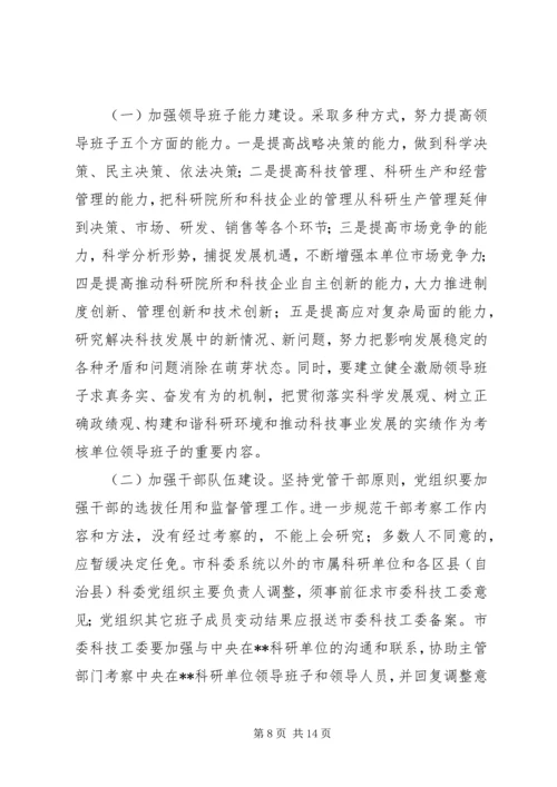 科技系统党的建设意见.docx