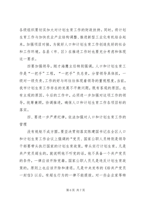 市委书记在人口和计划生育工作会讲话.docx