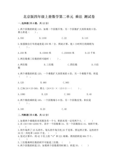 北京版四年级上册数学第二单元 乘法 测试卷【预热题】.docx