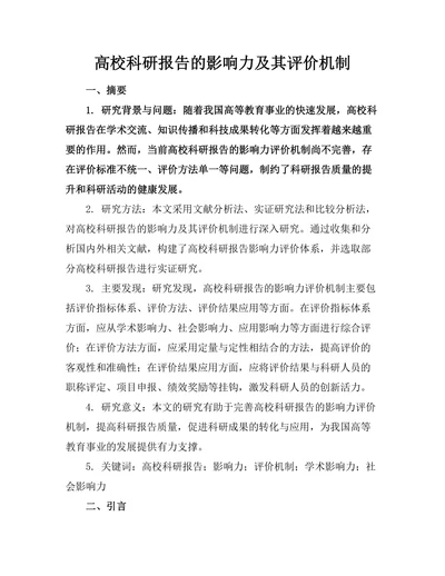 高校科研报告的影响力及其评价机制