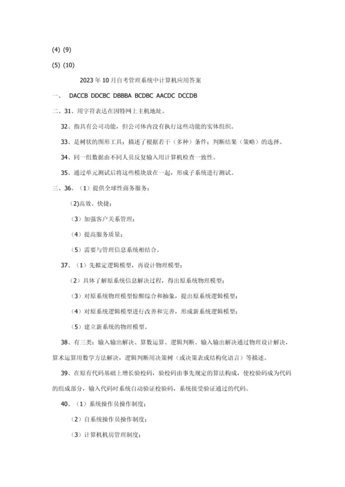 2023年全国10月高等教育自学考试管理系统中计算机应用试题及答案.docx